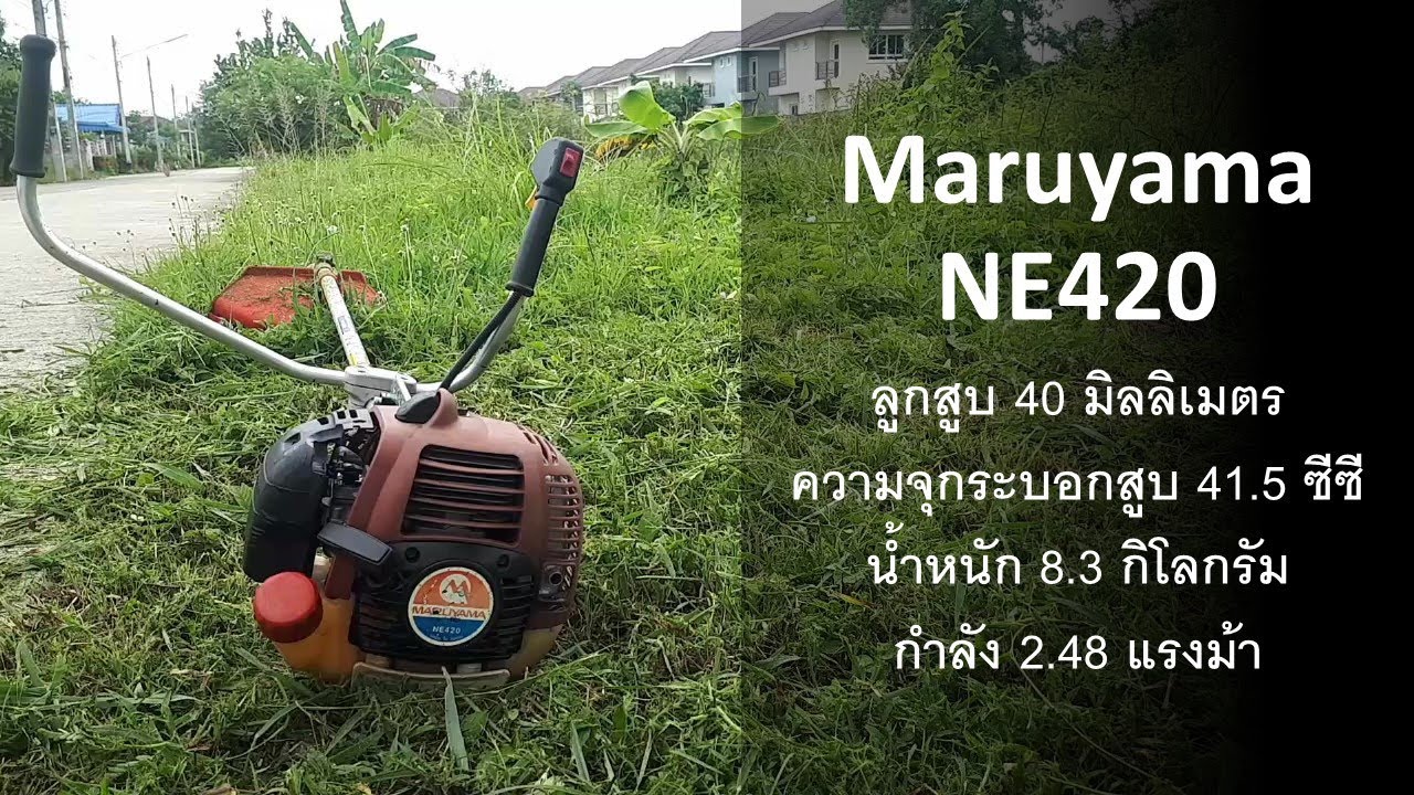 ทดสอบเครื่องตัดหญ้ารหัส 4 ตัวแรง Maruyama NE420