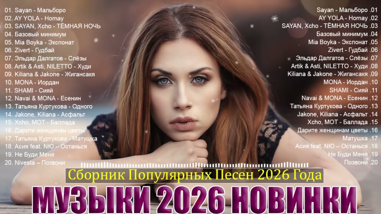 ХИТЫ 2026🎉Музыка в тренде 2026🔥САМЫЕ ЛУЧШИЕ ПЕСНИ 2026🔥Лучшие песни 2026🔥 Новинки 2026 Музыки