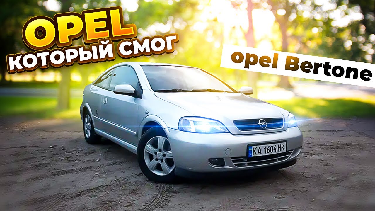 Купе для пацана честь, а универсал и у деда есть. Opel Astra Bertone 2.2 150 л.с