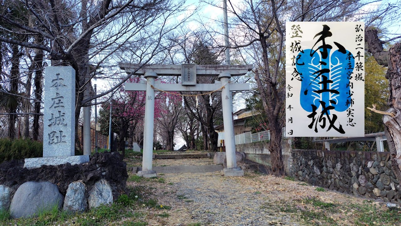 【御城印巡り#14】本庄城