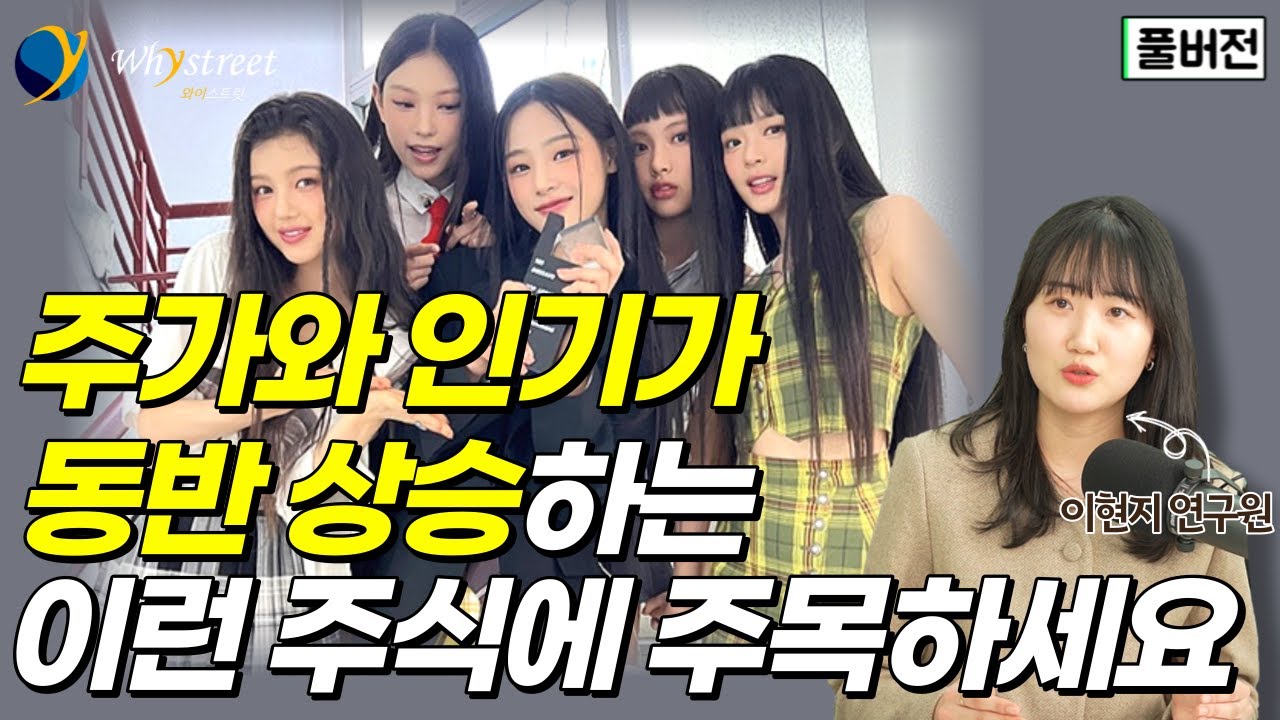 세계가 주목하는 K-엔터...이런 주식에 주목해야 합니다 / 이현지 유진투자증권 연구원(풀버전)