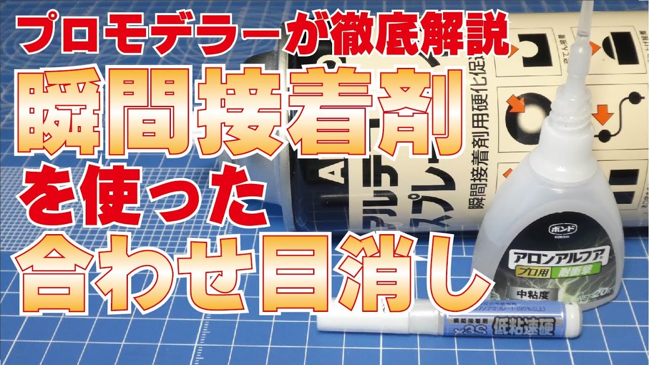 【プロモデラーが徹底解説】瞬間接着剤を使った合わせ目消し