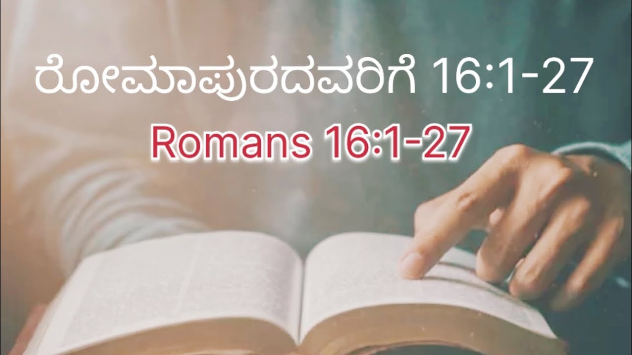 Romans‬ 16:‭1‬-27|| ರೋಮಾಪುರದವರಿಗೆ‬ 16:‭1‬-27||Kannada audio Bible🧏📖🧏‍♀️