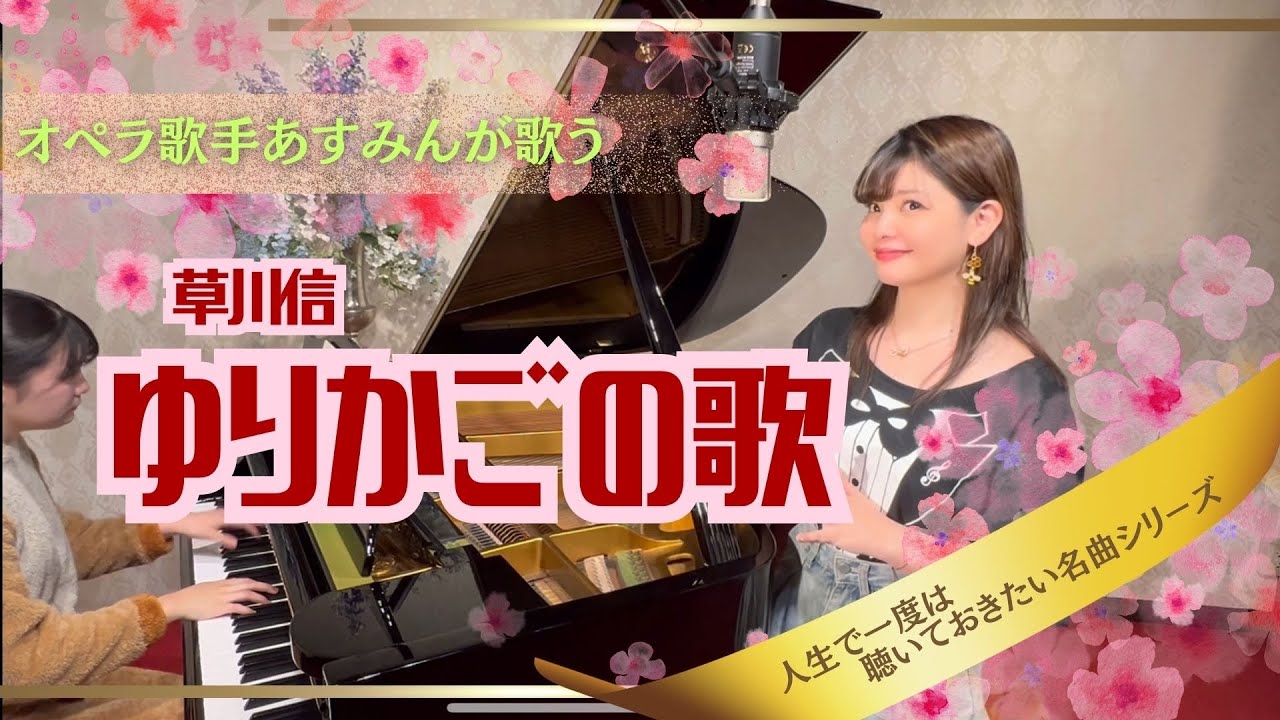 【ゆりかごの歌／作曲：草川信】オペラ歌手が歌う日本の童謡／赤ちゃん寝かしつけ子守唄　作詞：北原白秋「揺籃のうた」NHKみんなのうた／オペラ歌手あすみんopera singer asumin