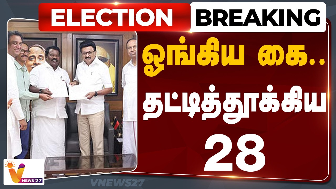 🔴 LIVE |  ஓங்கிய கை..தட்டித் தூக்கிய 28.. | Congress | DMK | VNews27