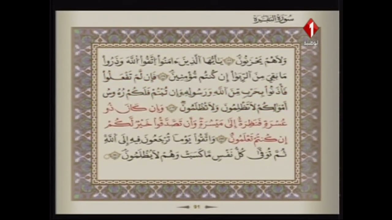 الوطنية 1 القرآن الكريم الشيخ على البراق سورة البقرة و ال عمران رواية قالون عن نافع