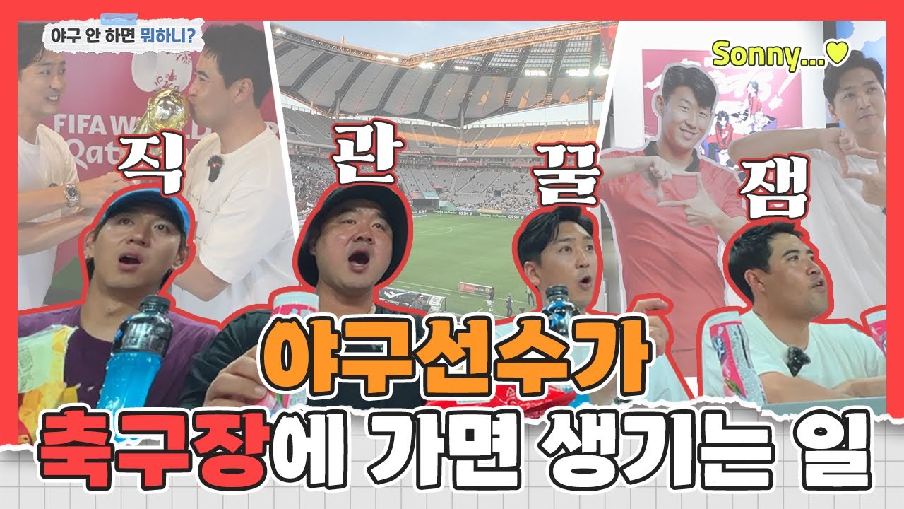 야구 선수가 축구장에 가면 벌어지는 일?  [야구 안 하면 뭐하니?]