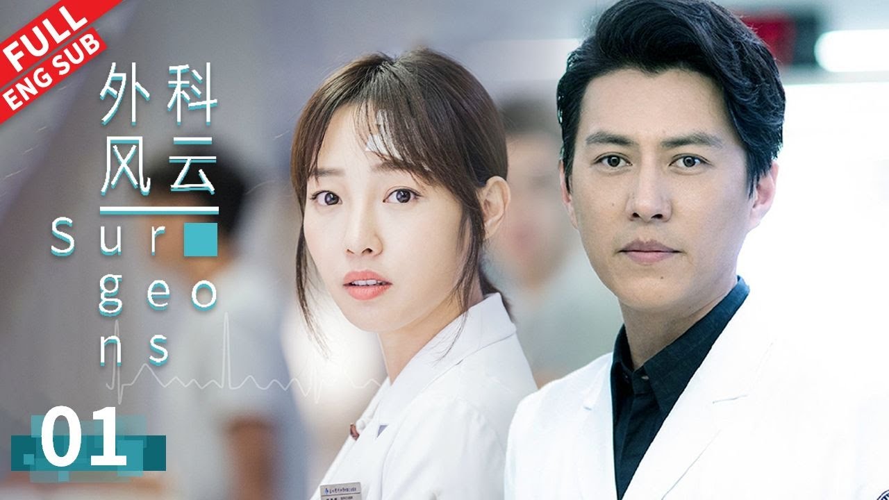 【ENG SUB】  靳东&胡歌&白百何联手查案 手术室上演惊魂一幕！《外科风云 | Surgeons》第01集【正午阳光频道】