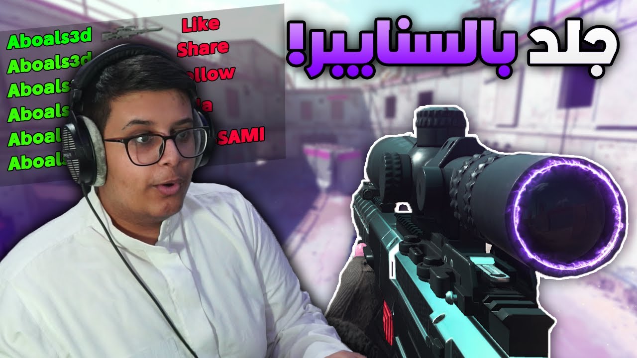 كود 16 سيرش : قيم اسطوري بالسنايبر 😍!! | MW