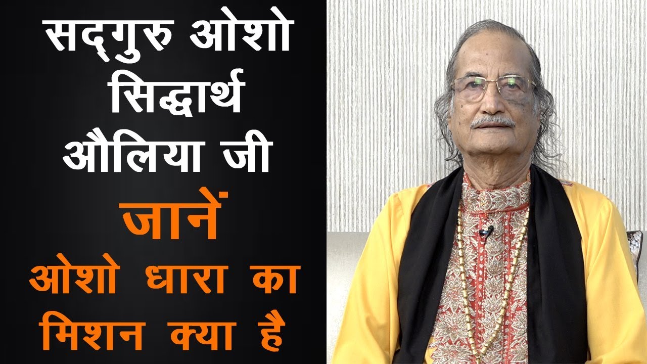 Sadguru Osho Siddharth aulia ji || जानें ओशो धारा का मिशन क्या है