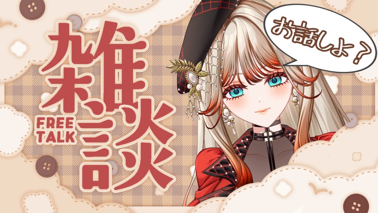 【#新人Vtuber】お話大好き新人Vtuberの弾丸トークについてこれるかな？ 【ジョエルジゼル】#Vtuber ＃個人勢 #女性Vtuber