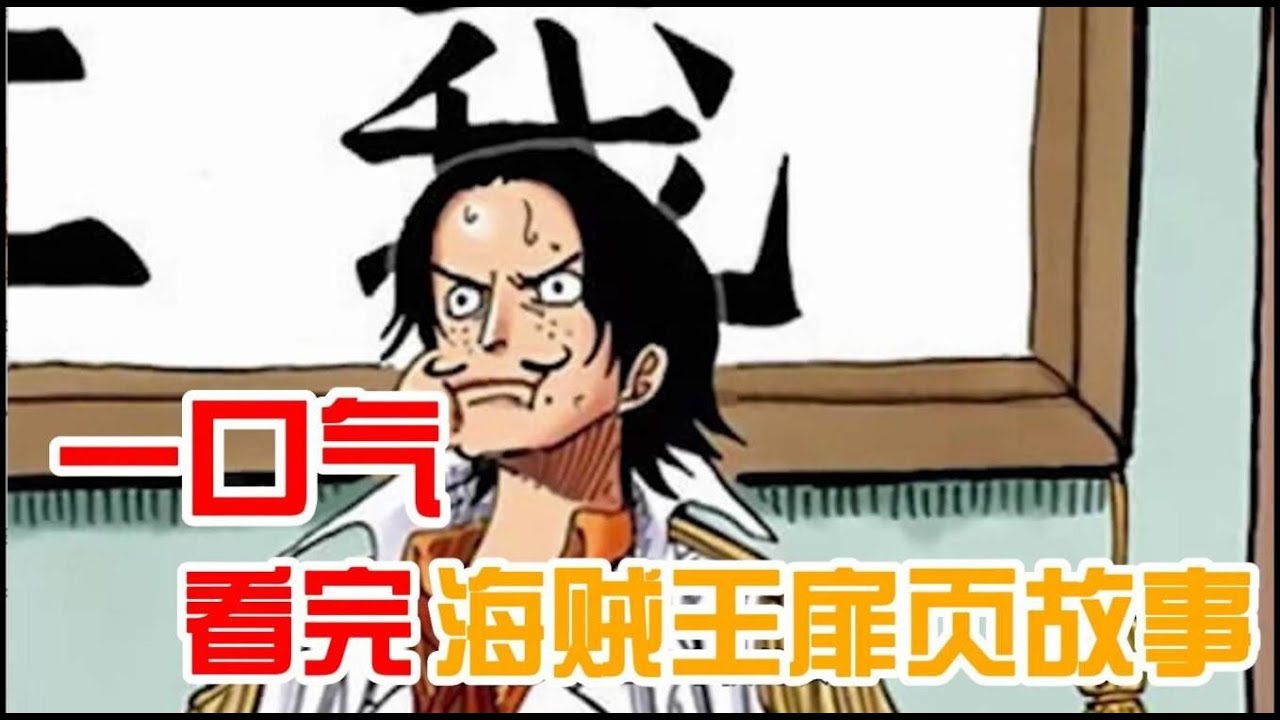 一口气看完海贼王所有扉页故事！艾斯，艾尼路，鹰眼，这些背后大佬的故事你可能都不知道！
