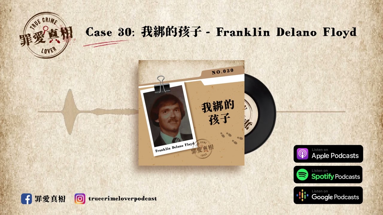 Case 30: 我綁的孩子 - Franklin Delano Floyd