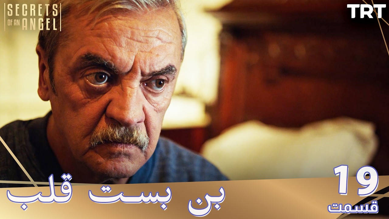 Bonbaste Del Ep19 | قسمت 19 بن بست قلب