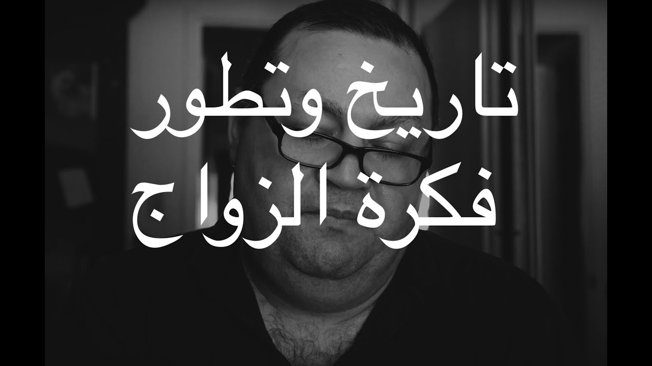 [190]  تاريخ وتطور فكرة الزواج