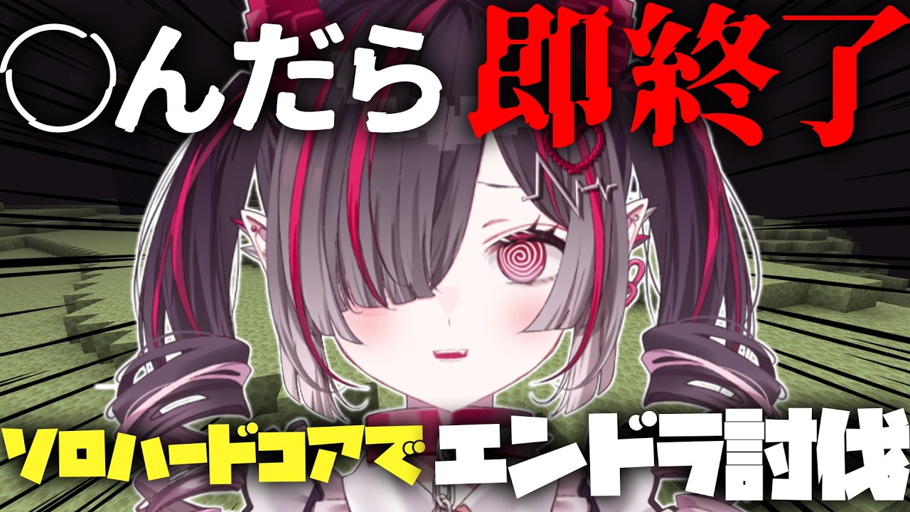 【 Minecraft 】○んだら即終了⁈ハードコア企画の前の肩慣らしハードコア【 鬼ノめる / すぺしゃりて 】