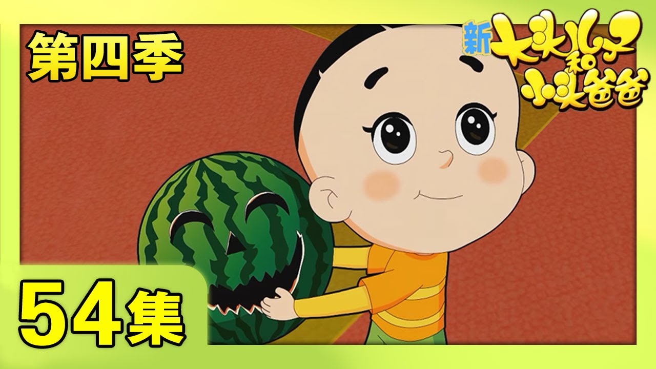 《新大头儿子和小头爸爸》（第四季） 第54集 西瓜灯  | CCTV少儿