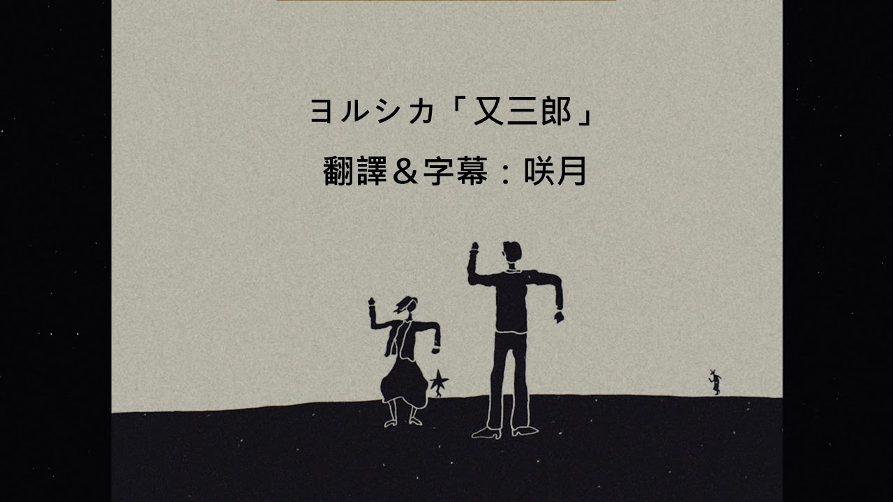 【中文字幕】ヨルシカ「又三郎」