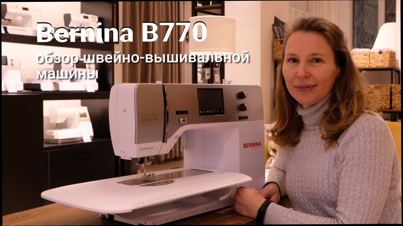Обзор швейной машины Bernina B770 QE! / Как выбрать швейную машину?