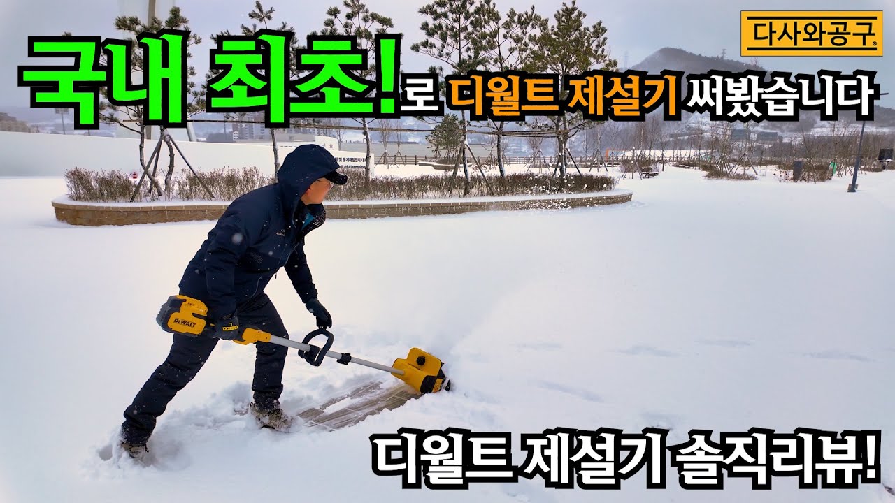 [다사와공구 #263] 디월트 제설기 알고계신가요? 국내 최초로 제가 디월트 제설기 사용해봤습니다! #DXSVXA2016