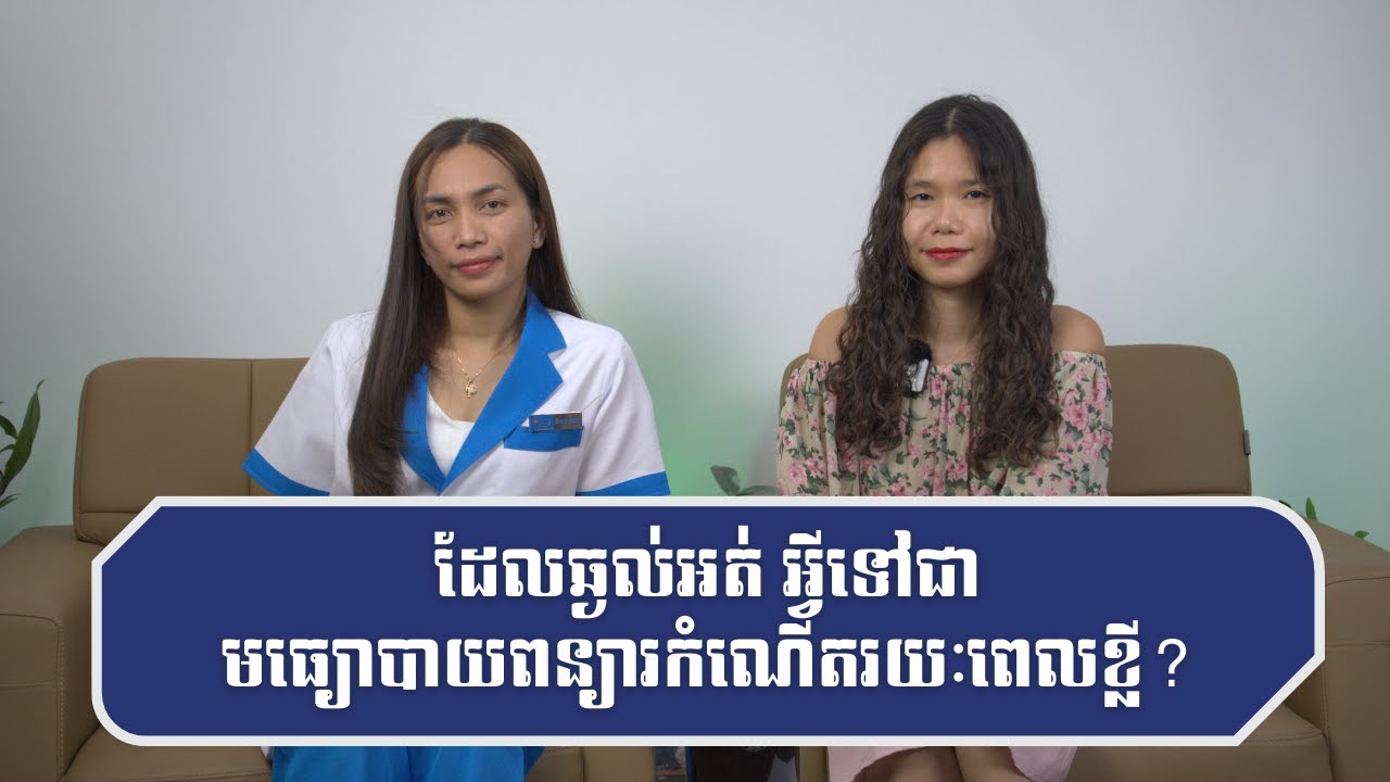 ដែលឆ្ងល់អត់ថា តើអ្វីទៅជាមធ្យោបាយពន្យារកំណើតរយៈពេលខ្លី?​ - Episode 14