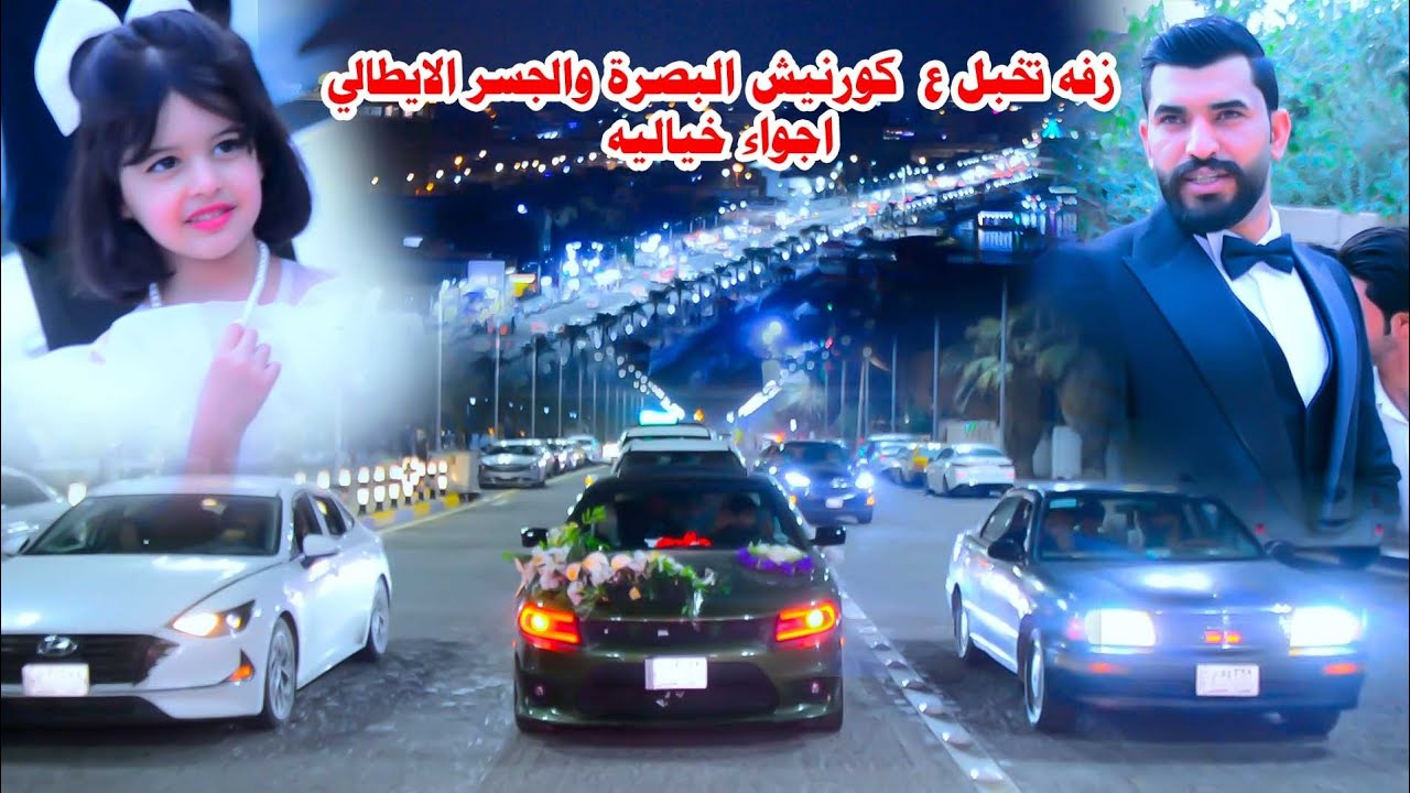 اقوى زفه من قضاء القرنه الى كورنيش البصره.شاهد الاجواء تخبل حفل زفاف مهيمن توفيق.اعراس البصره
