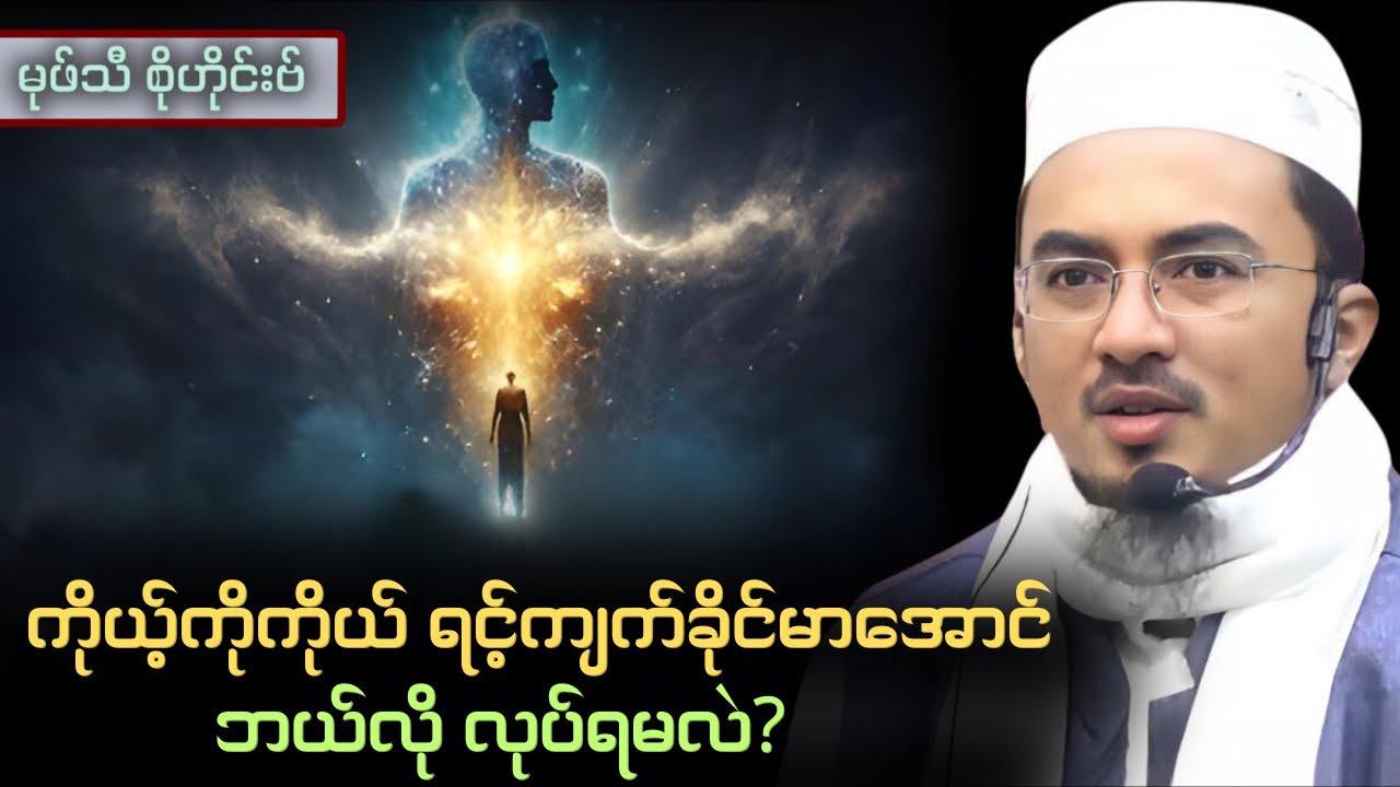 ကိုယ့်ကိုကိုယ် ရင့်ကျက်ခိုင်မာအောင် ဘယ်လိုလုပ်ရမလဲ | Mufti Sohaib
