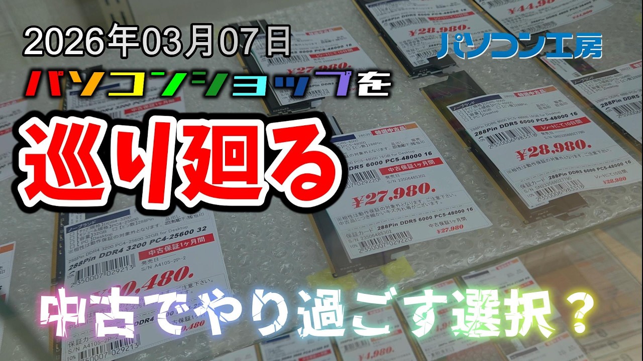 グラボ・パーツ 在庫と価格調査 パソコン工房京都店 メモリ・SSDが高騰しすぎで中古に熱し線！？vol.269