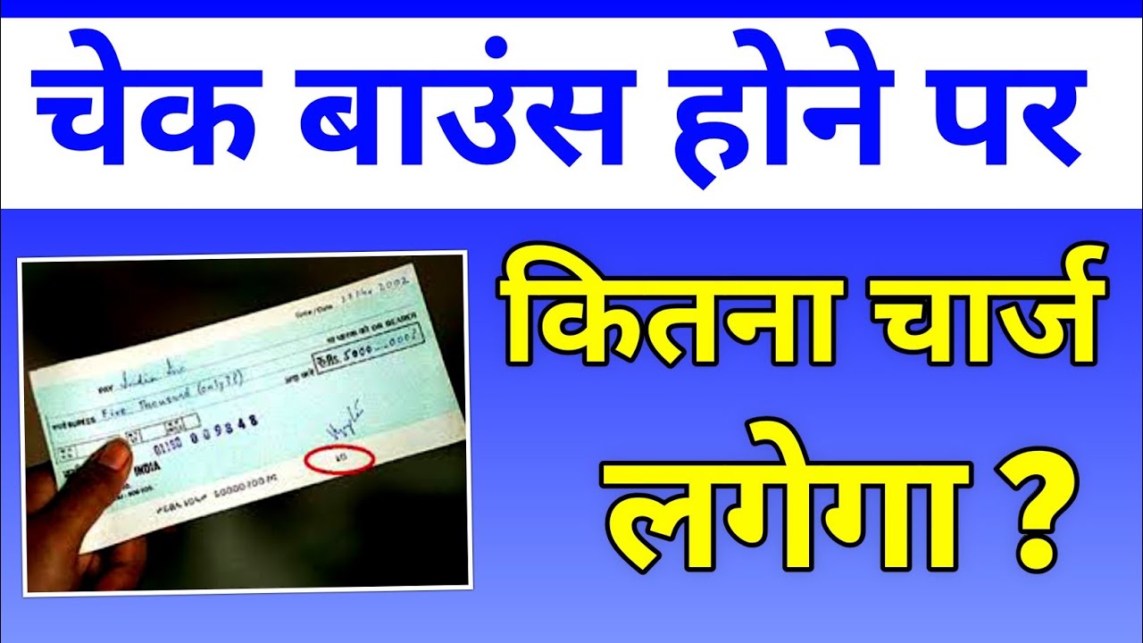 Cheque Bounce hone par kitna Charge Lagta Hai | Cheque Bounce Case In Hindi |Cheque Bounce Case 2022