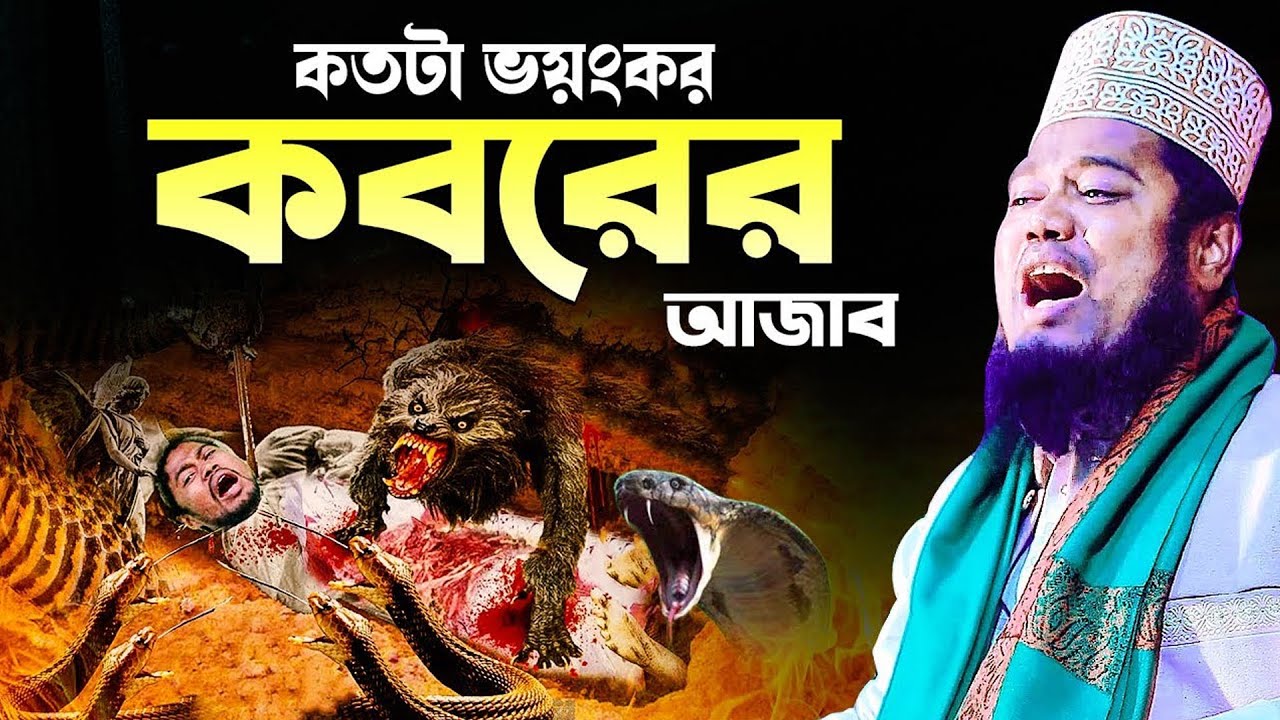 কতটা ভয়ংকর কবরের আজাব। Qari Ruhol Amin Siddiki @Azaha MOni Waz