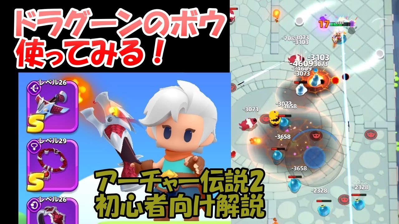 【アーチャー伝説2】カーニバル1期報酬のドラグーンのボウを試用！　サバイバーステージの立ち回り解説（のつもり）【初心者向け】