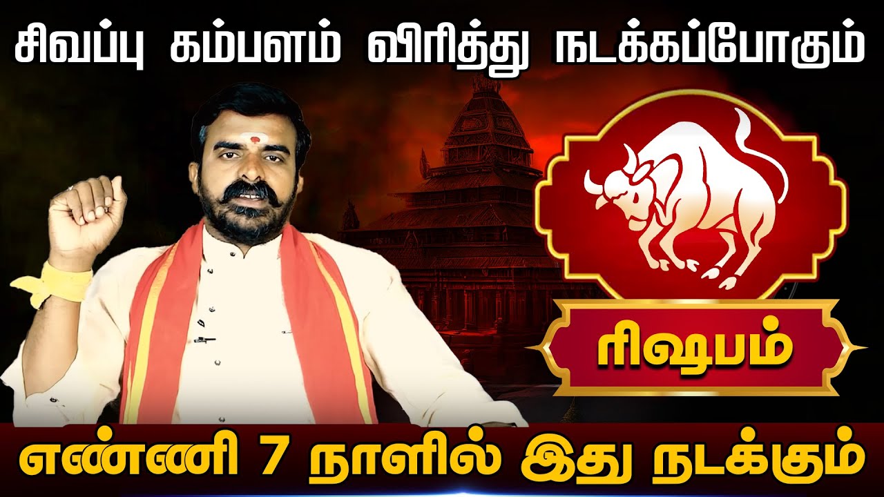 ரிஷபம் | சிவப்பு கம்பளம் விரித்து நடக்கப்போகும் |  Rishabam Rasi palangal 2025