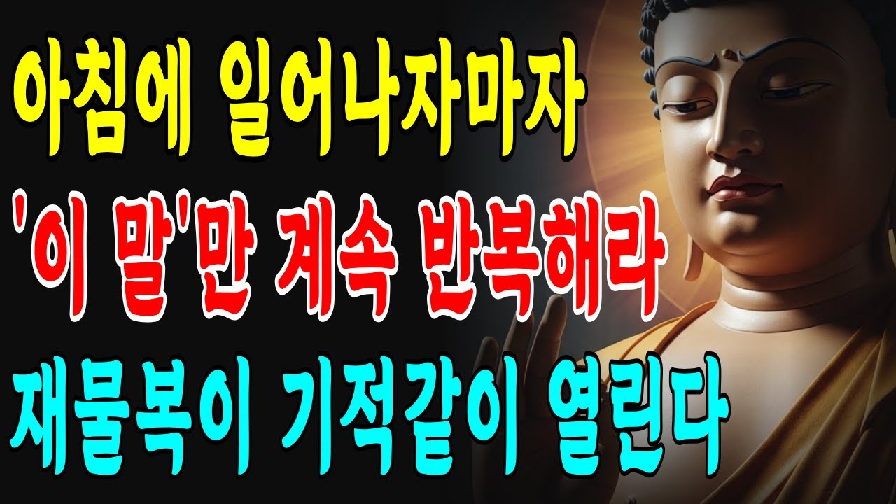 매일 아침에 일어나자마자 '이 말'만 계속 반복해서 하세요! 부처님의 가피로 막혔던 재물복이 기적같이 뚫립니다ㅣ부처님 말씀ㅣ불교 명언ㅣ석가모니