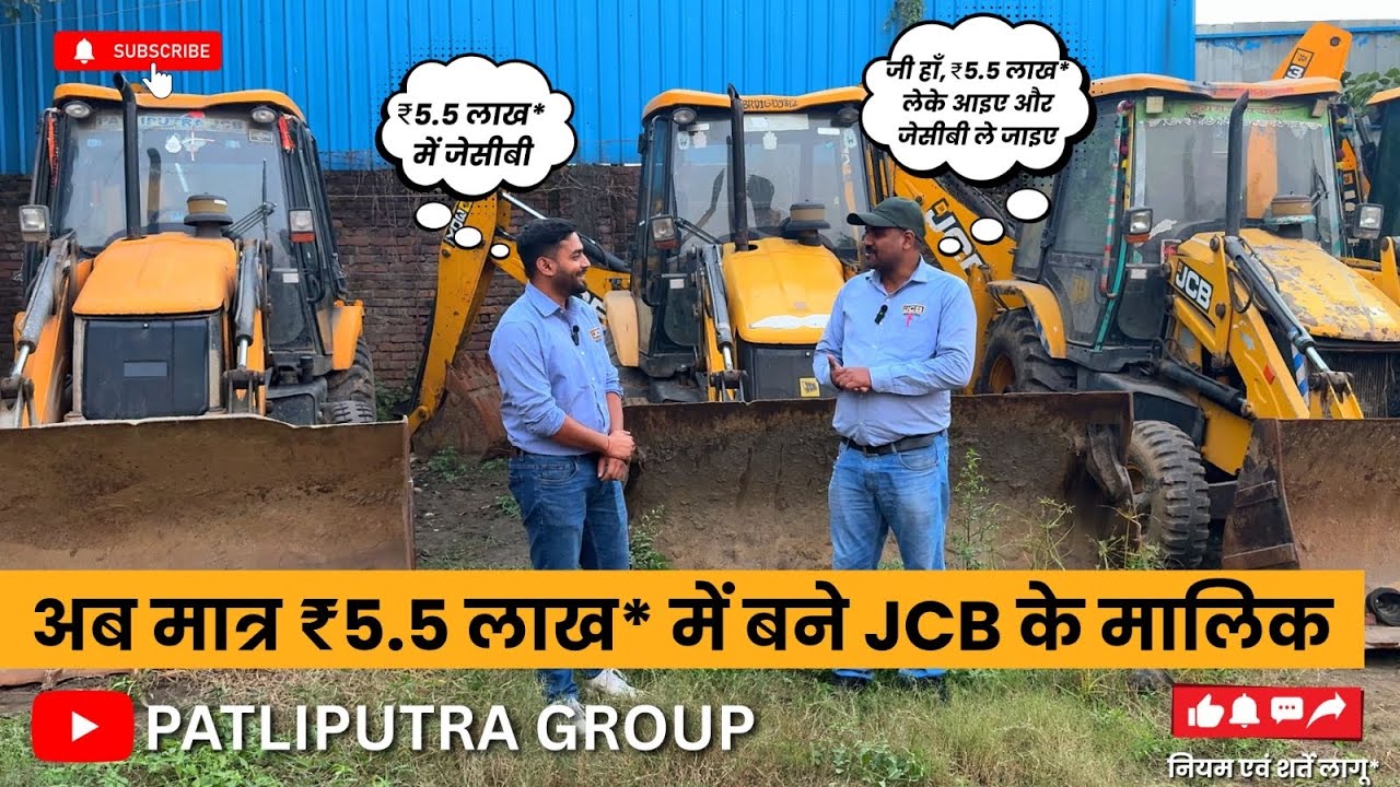 अब मात्र ₹5.5 लाख में बने JCB के मालिक #patliputrajcb #jcb #3dx #secondhandjcb #patliputragroup