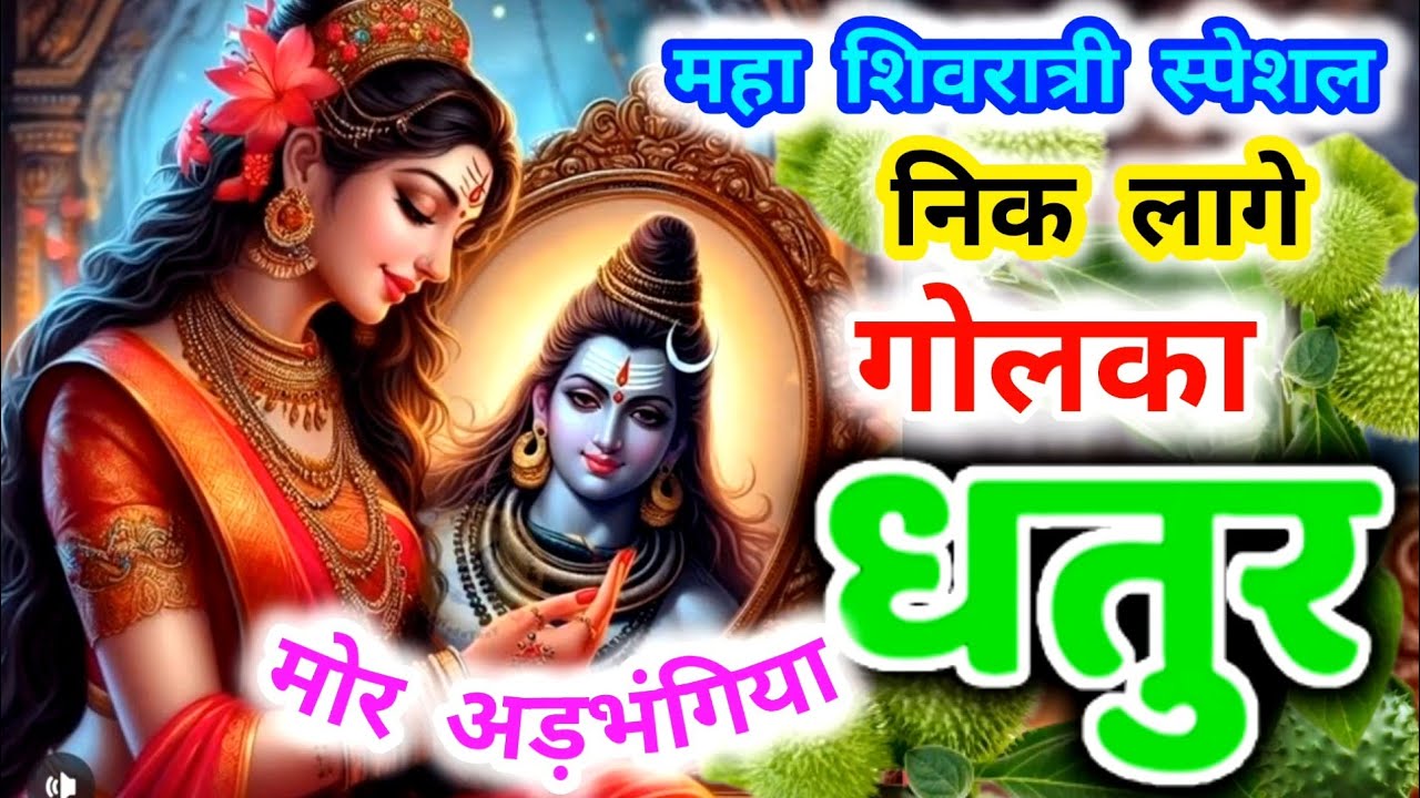 \\ महा शिवरात्री स्पेशल \\  💯👌 गांजा भांग कच्चका धतुर  निक लागे अड़भंगिया ........