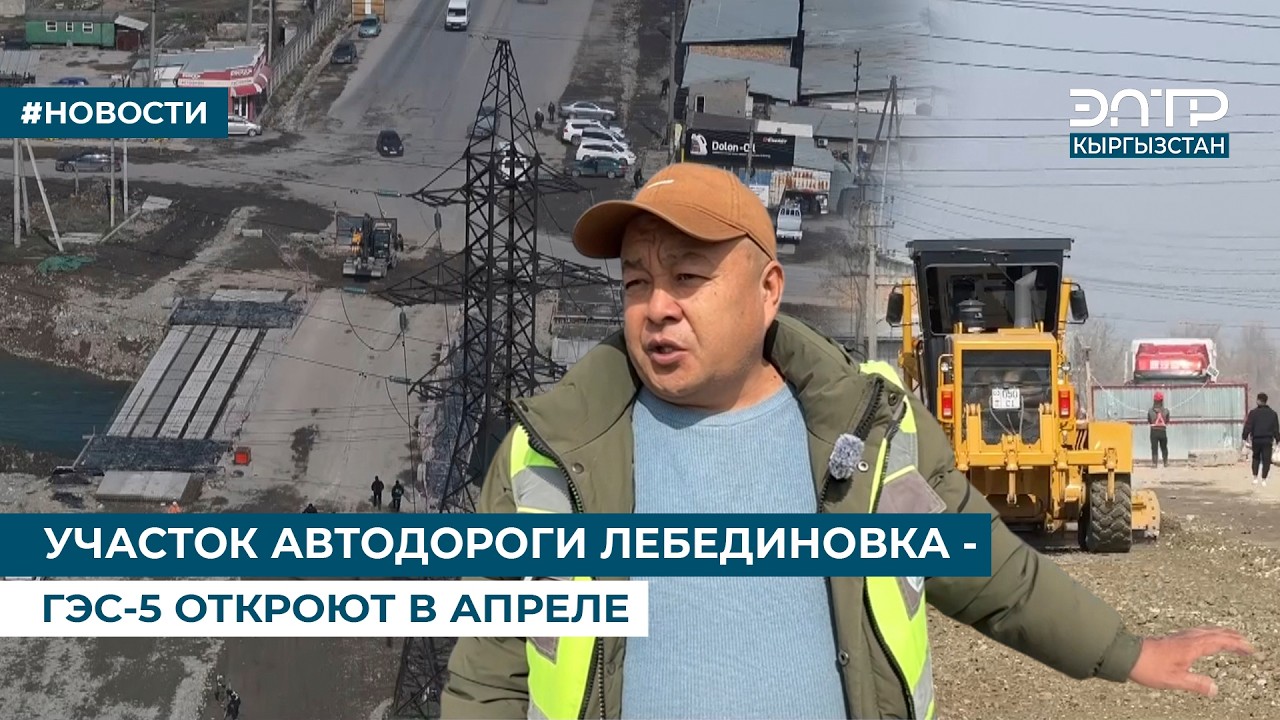 УЧАСТОК АВТОДОРОГИ ЛЕБЕДИНОВКА - ГЭС-5 ОТКРОЮТ В АПРЕЛЕ