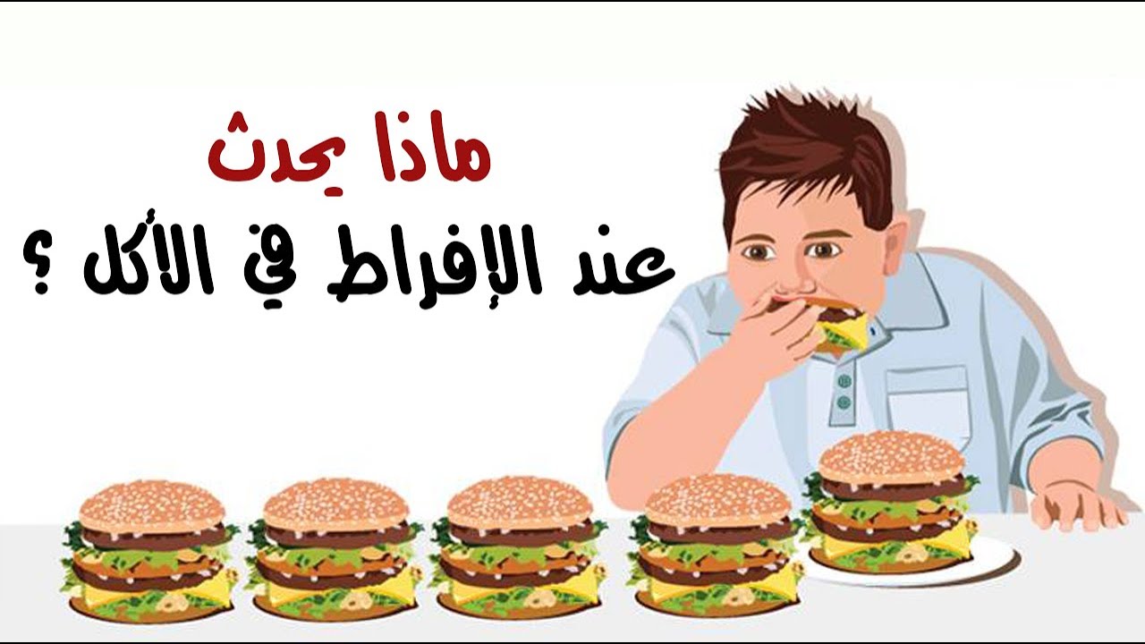 ماذا يحدث عند الإفراط في الأكل ؟