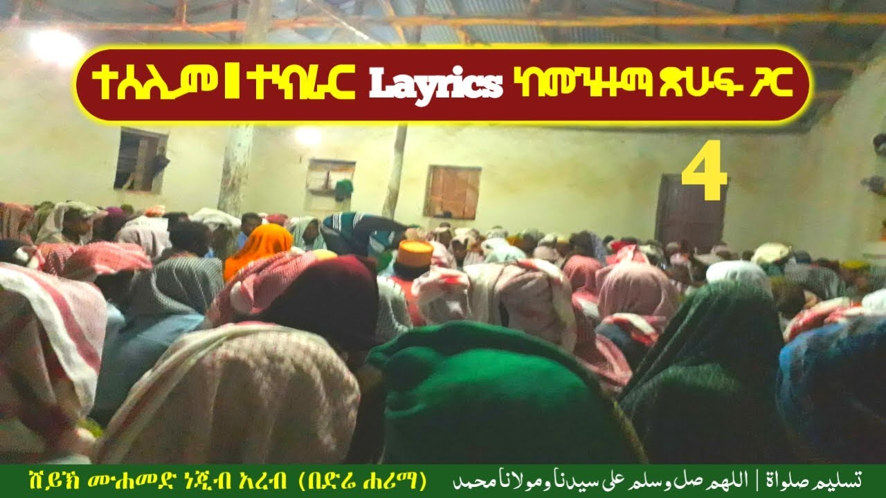 #lyrics ተስሊም #صلوات በድሬ ሐሪማ 4 #mawlid #menzuma #ethiopia #habesha #music #islamic_media #manzuma