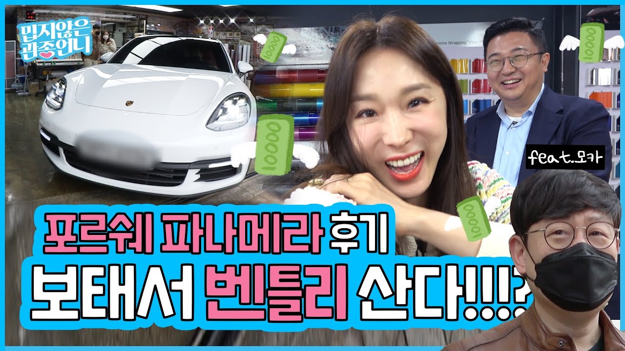 포르쉐 후기!? 좀 더 보태 벤틀리? 관종언니 x 모카 합방 [밉지않은 관종언니 이지혜]