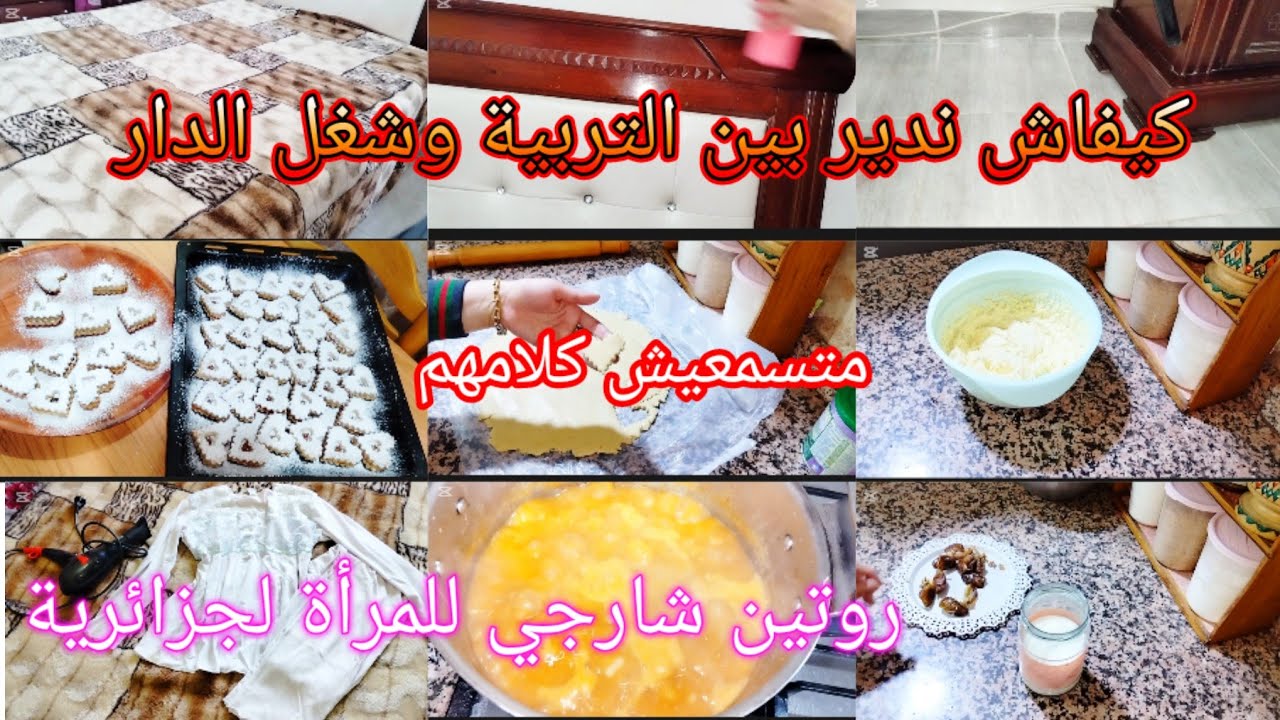 كيفاش ندير بين التربية وشغل الدار✨الادمان ومادارفينا😂💥صابلي بلا بيض روعة✅روتين شارجي للمرأة لجزائرية