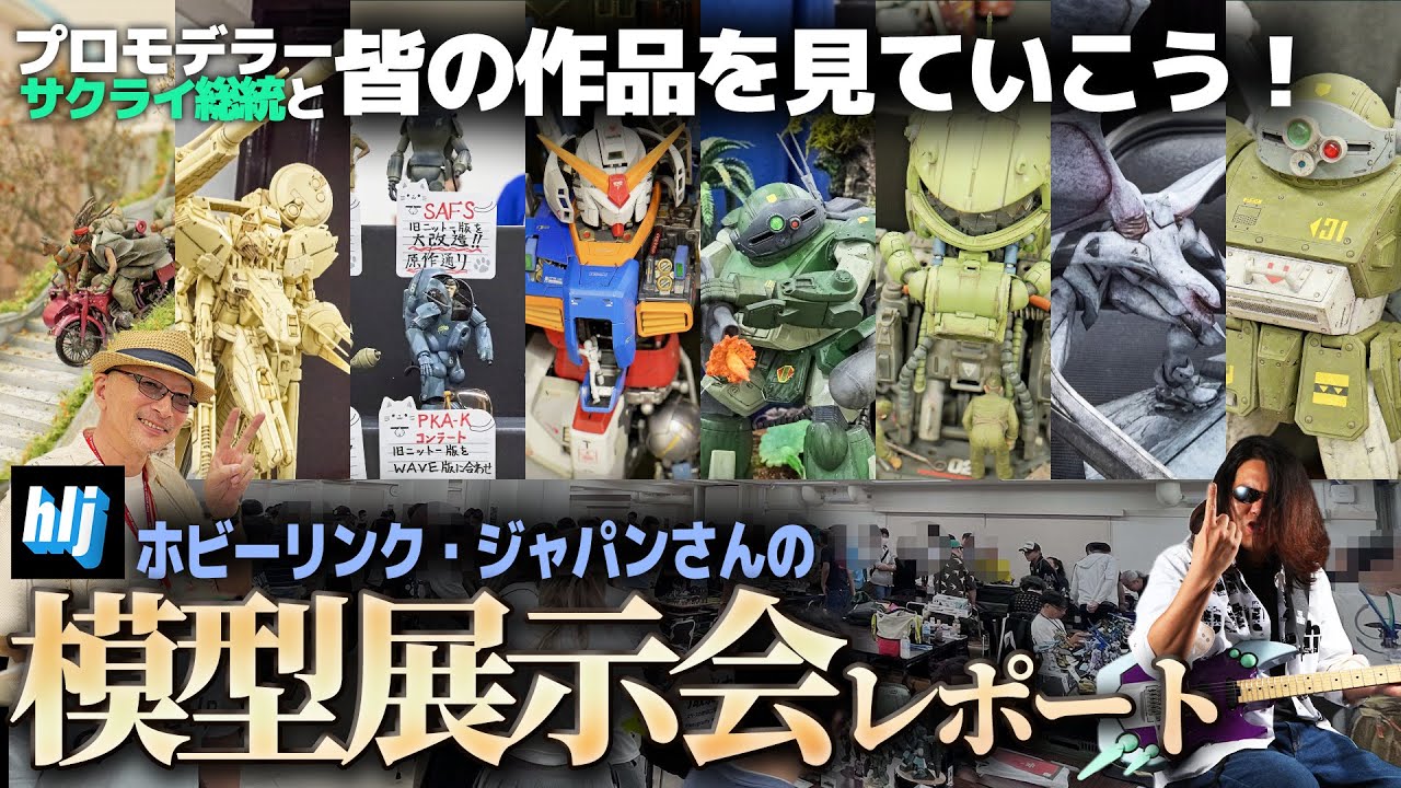 プロモデラーサクライ総統と模型展示会作品を見て回り、製作モチベーションを上げよう！ホビーリンク・ジャパン模型展示会レポート！作業用BGM生配信「プラモ駄話」】