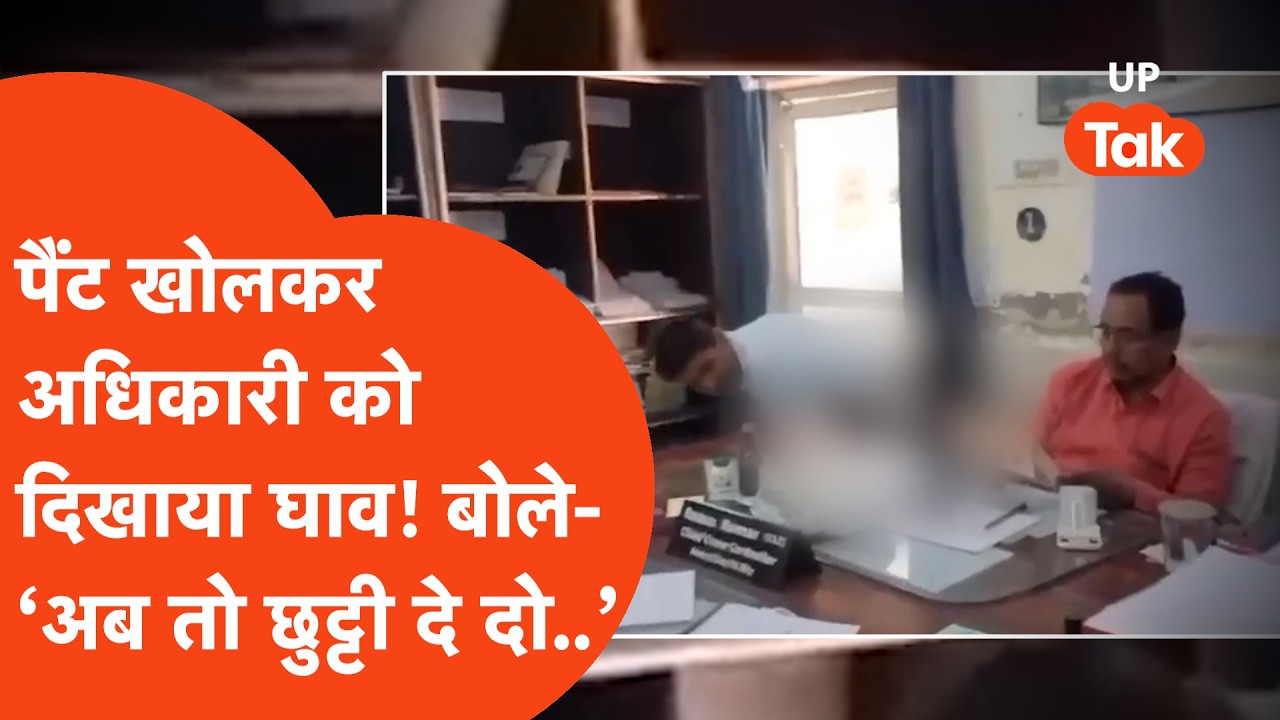 Lucknow में छुट्टी मांगने पर मिला इनकार तो पैंट उतारकर अधिकारी को लोको पायलेट ने दिखा दिया घाव!VIDEO