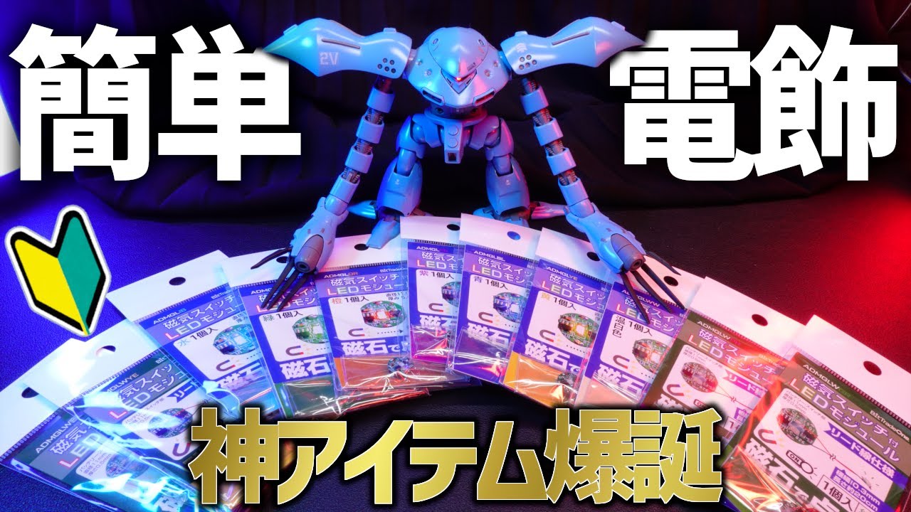 初心者でも簡単にプラモに電飾できる神アイテムが爆誕したのでHGハイゴッグを電飾カスタムしながら紹介する！【ガンプラ全塗装】