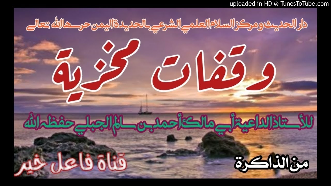 وقفات مخزية _ خطبة _ للأستاذ الداعية أبي مالك أحمد بن سالم الجبلي حفظه الله من الذاكرة