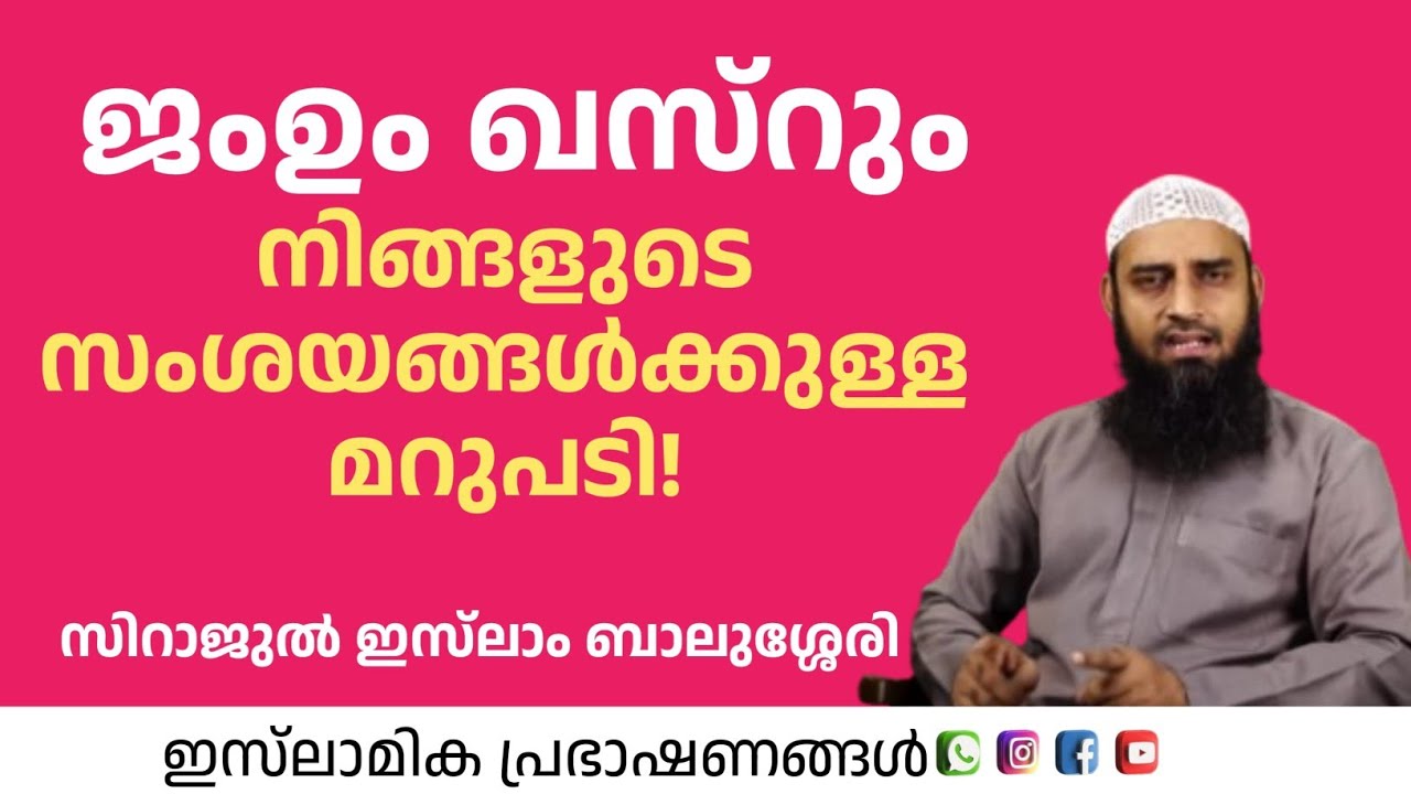 ജമ്മും ഖസ്റും നിങ്ങളുടെ സംശയങ്ങൾക്കുള്ള മറുപടി | സിറാജുൽ ഇസ്‌ലാം ബാലുശ്ശേരി