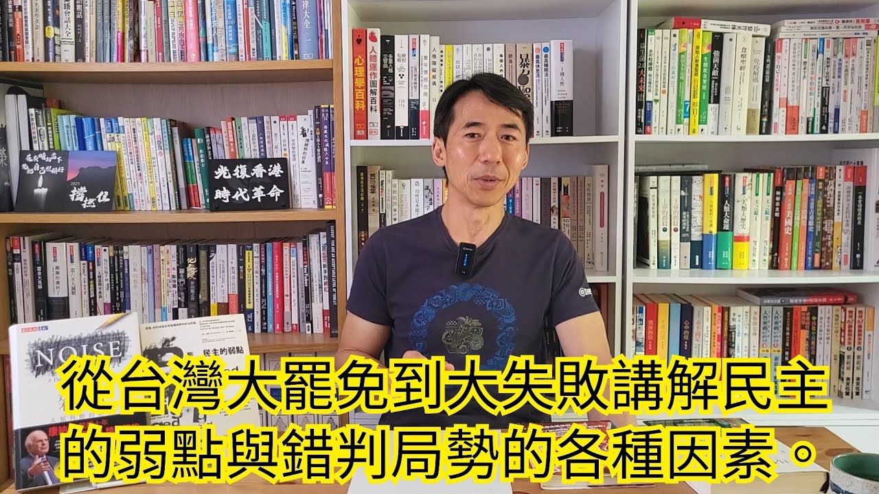 1605)從台灣大罷免到大失敗講解民主的弱點與錯判局勢的各種因素。