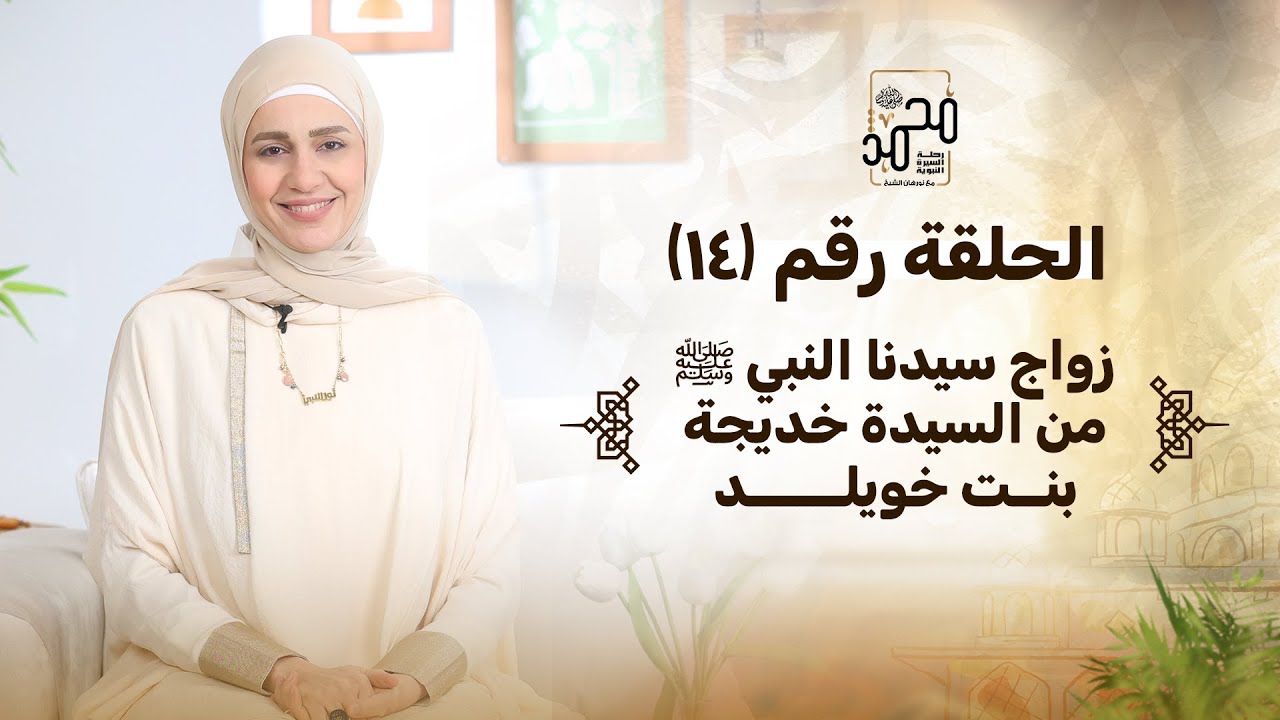الحلقة رقم (١٤) : زواج سيدنا النبي ﷺ من السيدة خديجة بنت خويلد - رحلة السيرة النبوية مع نورهان الشيخ