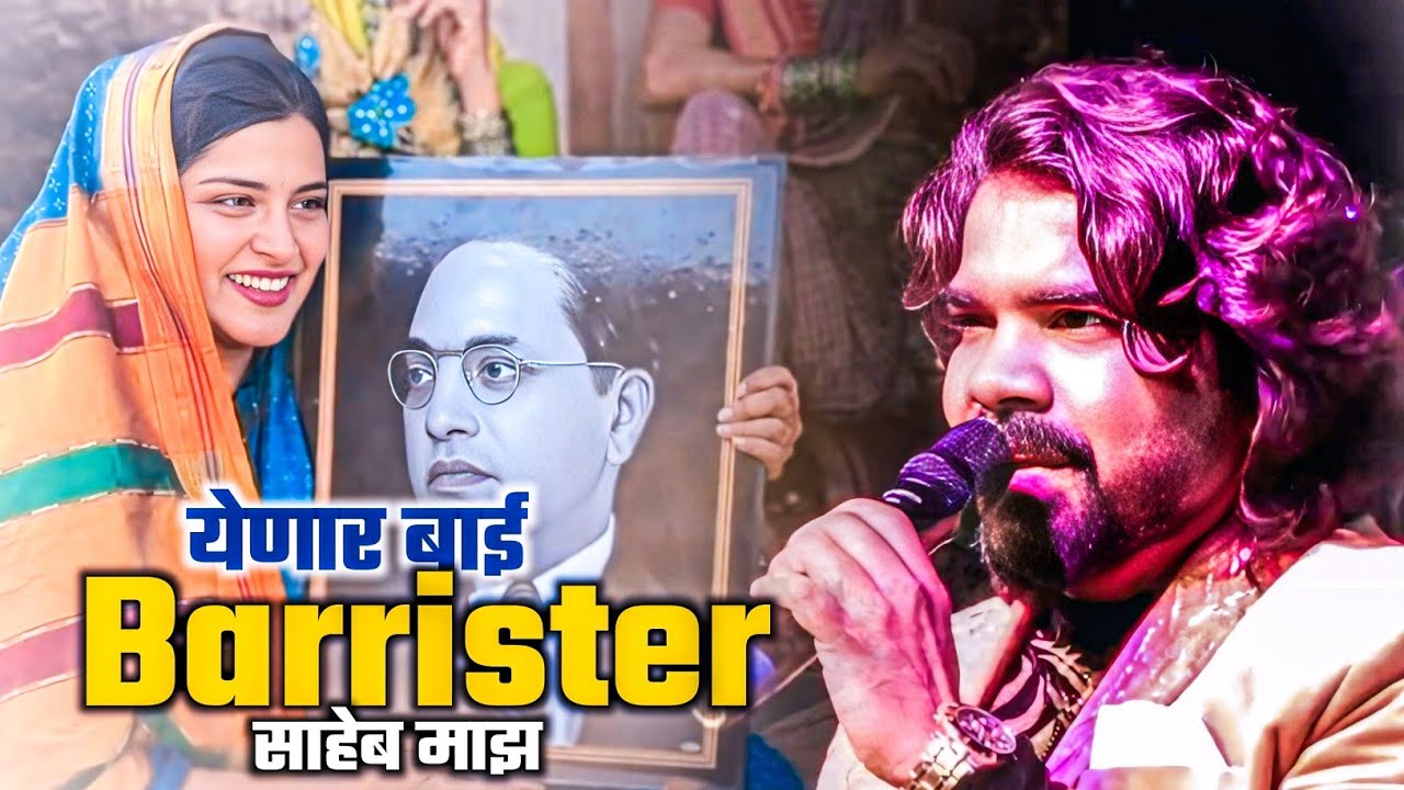 येणार बाई Barrister साहेब माझा || Ajay Dehade || live stage program Nanded || yenar bai barrister