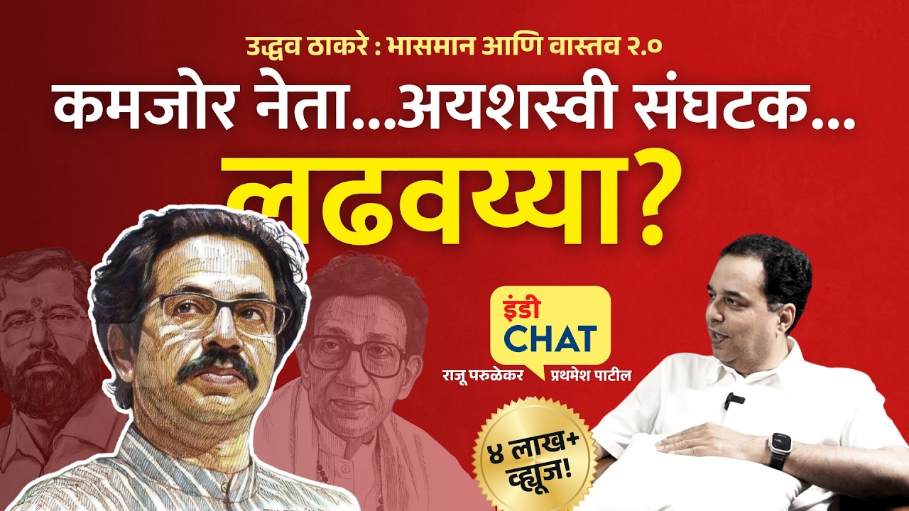 इंडी चॅट | उद्धव ठाकरे: भासमान आणि वास्तव २.० । Understanding Uddhav Thackeray ।  Raju Parulekar