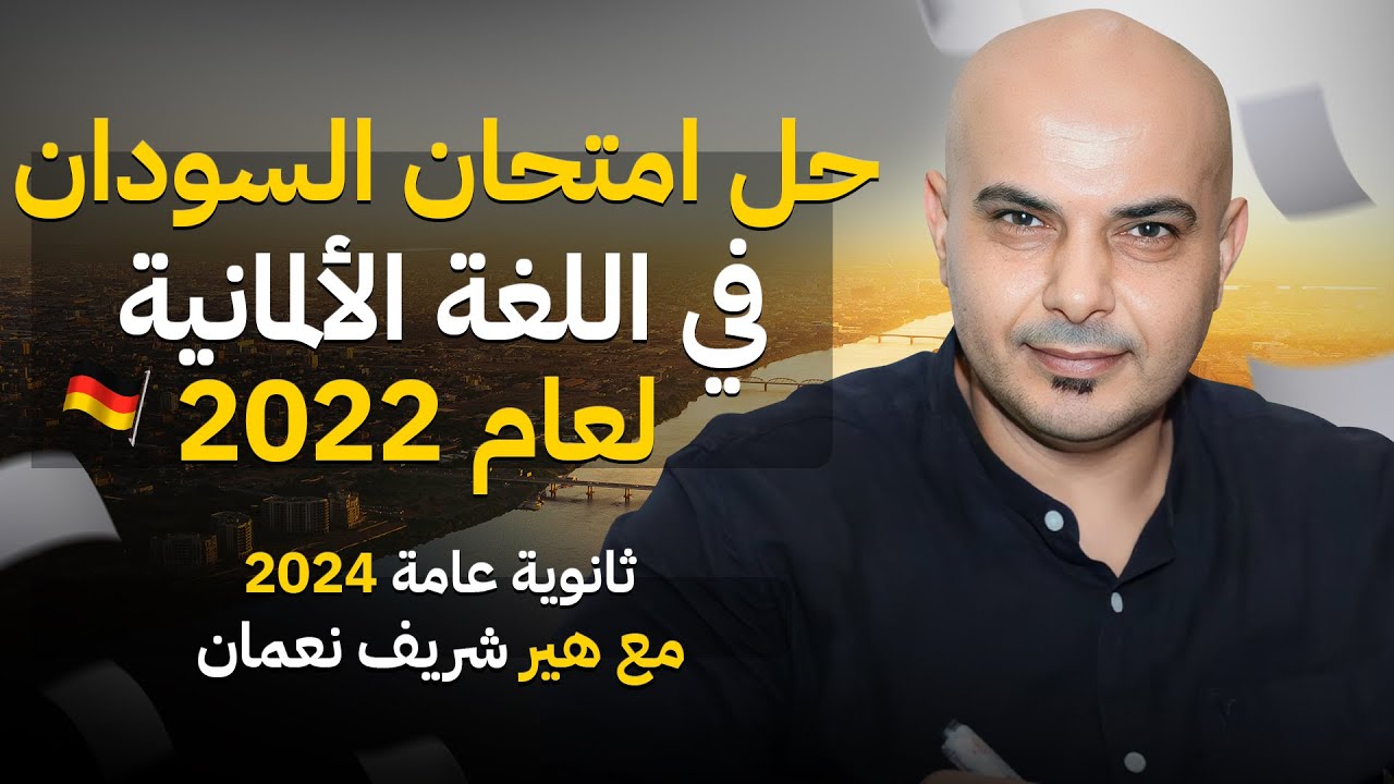 حل امتحان السودان في اللغة الألمانية لعام 2022 | ثانوية عامة 2024 مع هير شريف نعمان